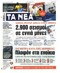 Τα Νέα