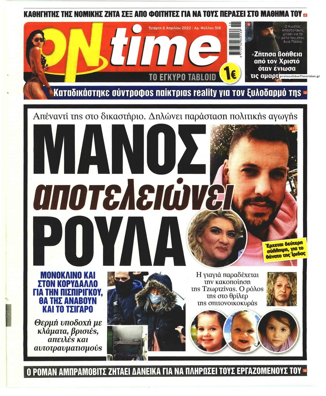 Πρωτοσέλιδο εφημερίδας On time