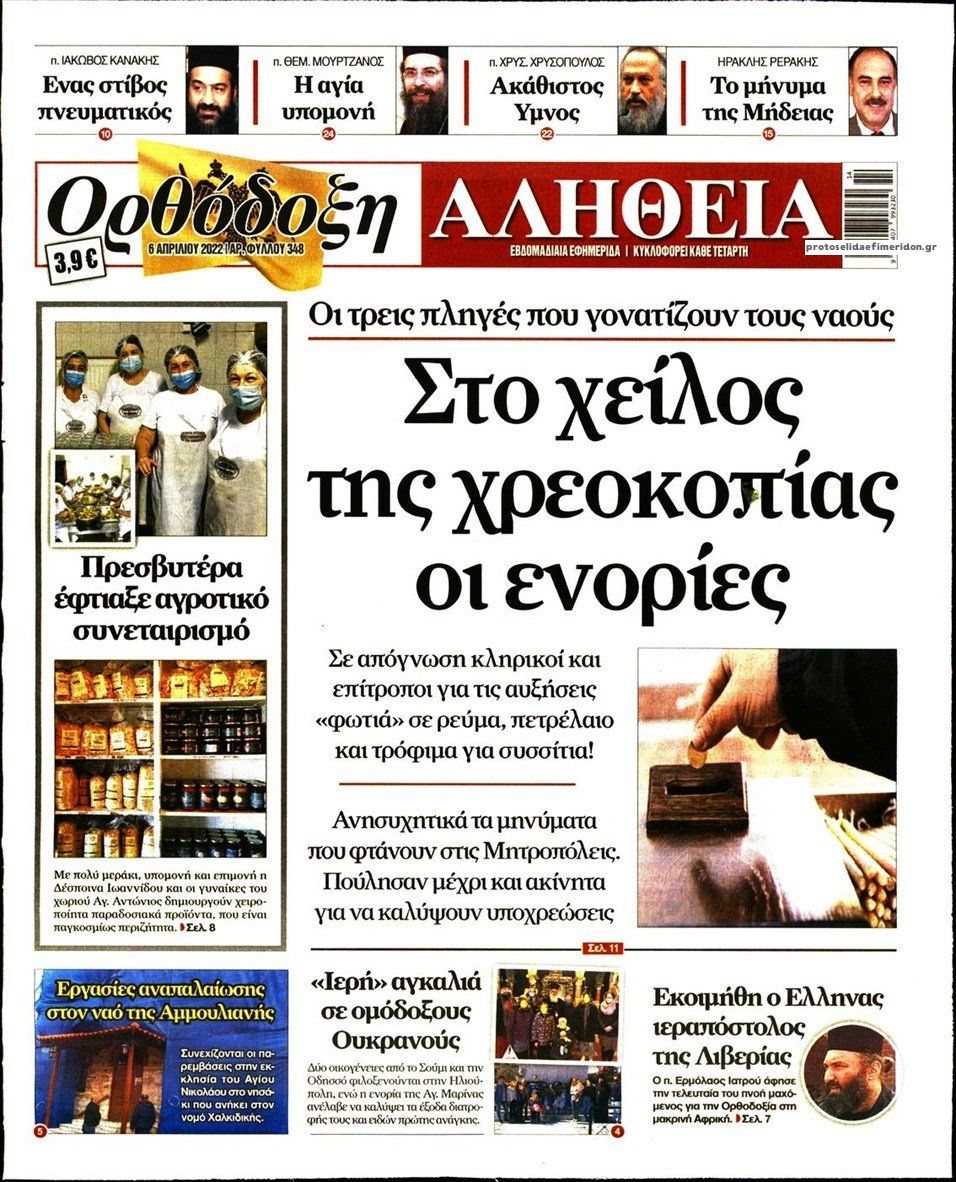 Πρωτοσέλιδο εφημερίδας Ορθόδοξη Αλήθεια