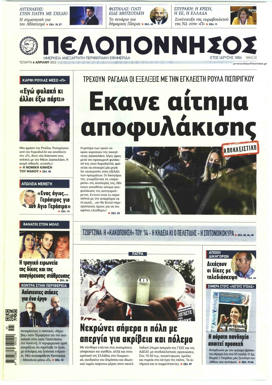 Πρωτοσέλιδο εφημερίδας Πελοπόννησος