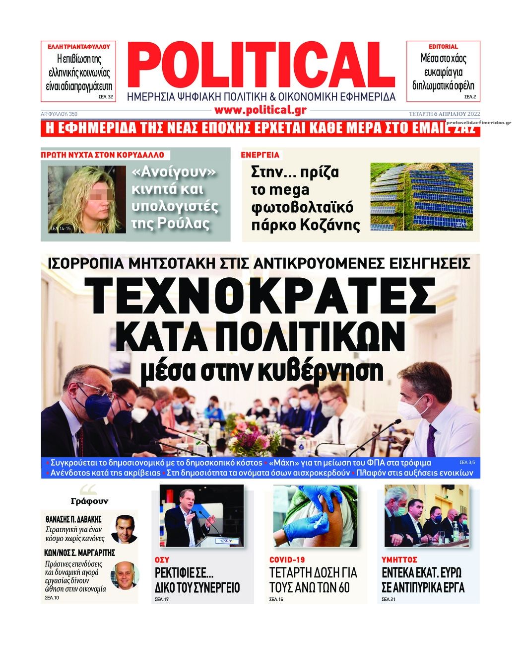 Πρωτοσέλιδο εφημερίδας Political