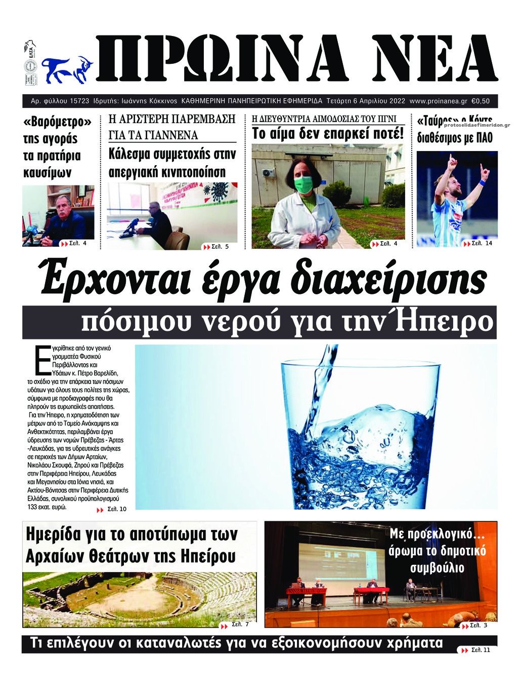 Πρωτοσέλιδο εφημερίδας Πρωινά Νέα Ιωαννίνων