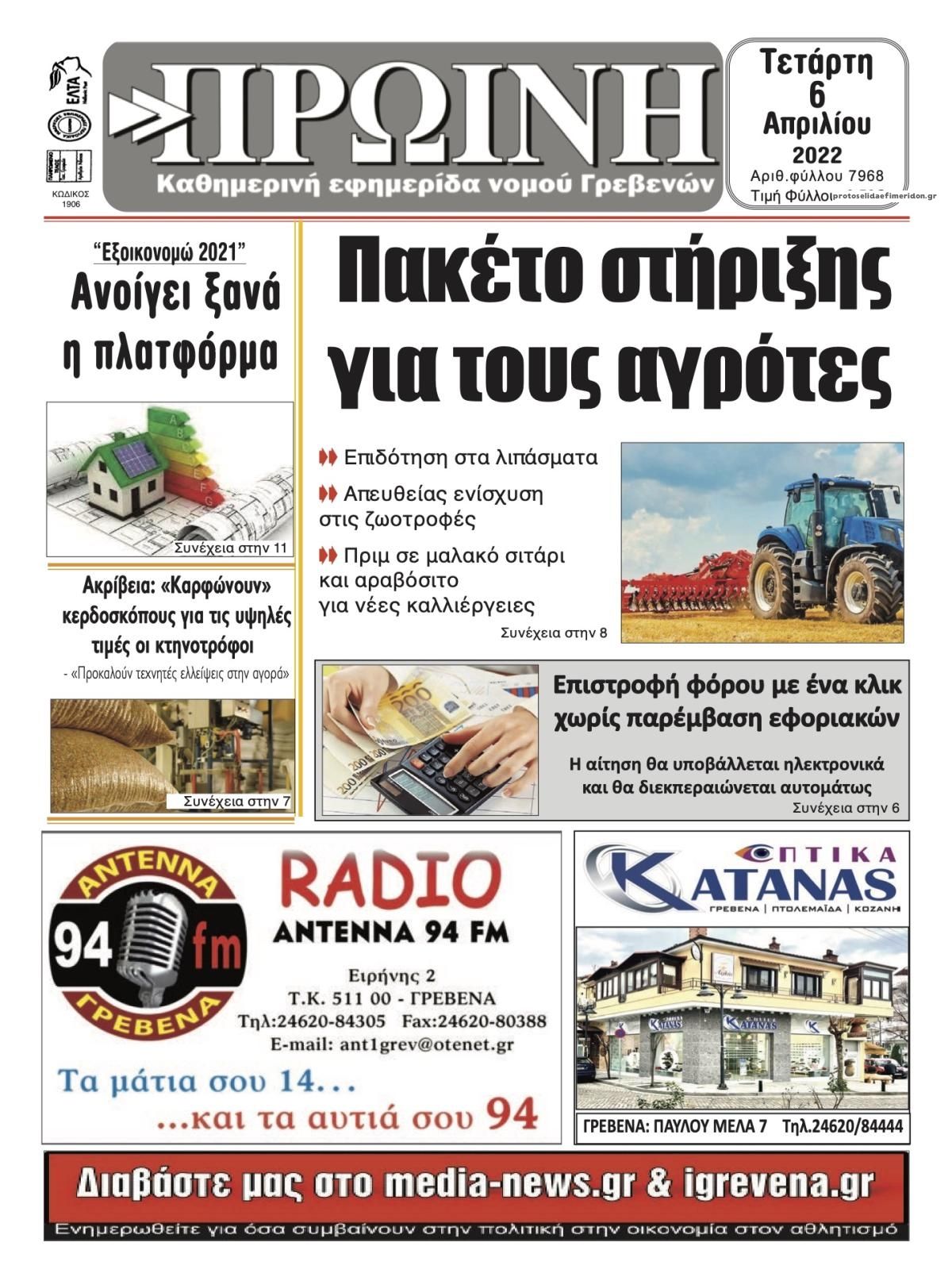 Πρωτοσέλιδο εφημερίδας Πρωινή Γρεβενών