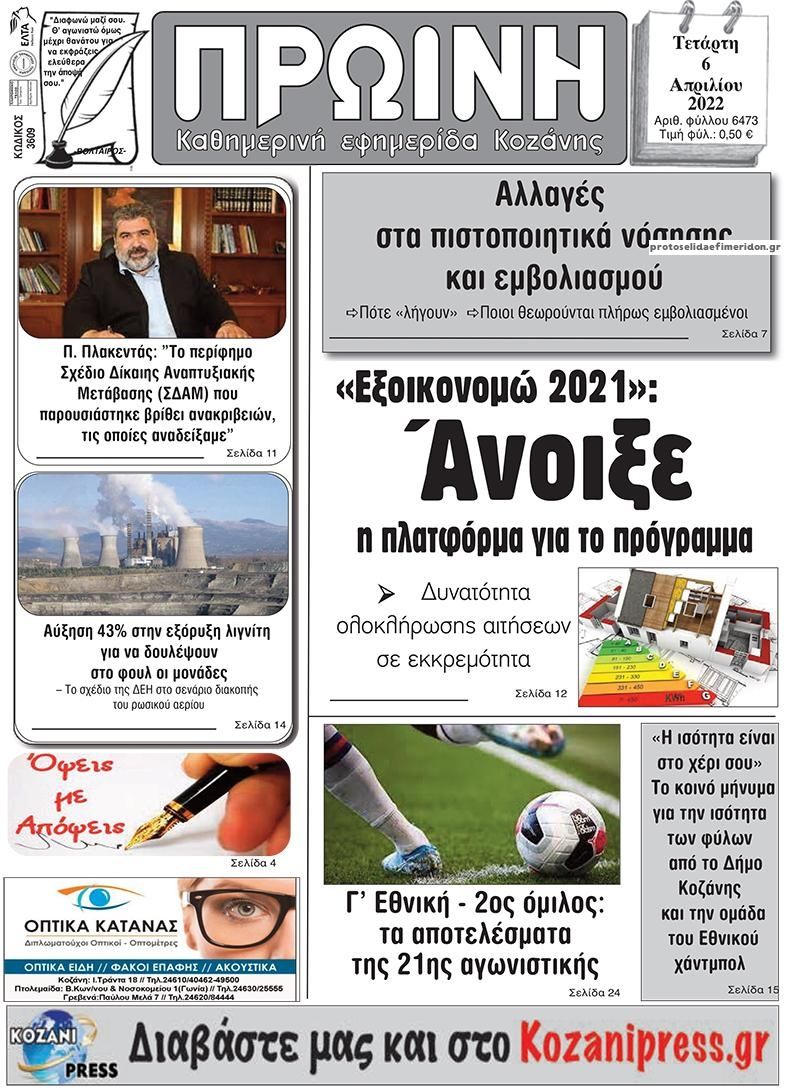 Πρωτοσέλιδο εφημερίδας Πρωινή Κοζάνης