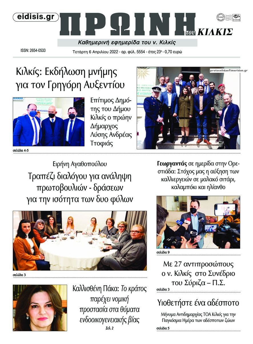 Πρωτοσέλιδο εφημερίδας Πρωινή Κιλκίς