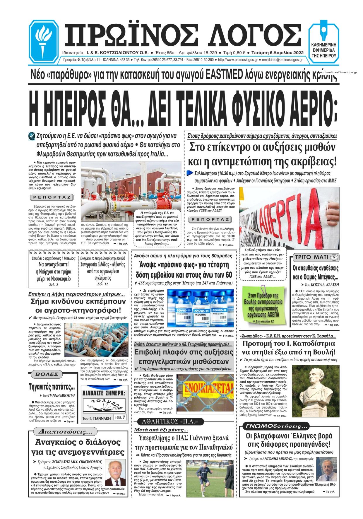 Πρωτοσέλιδο εφημερίδας Πρωινός λόγος Ιωαννίνων