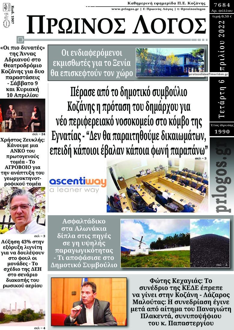 Πρωτοσέλιδο εφημερίδας Πρωινός λόγος Κοζάνης