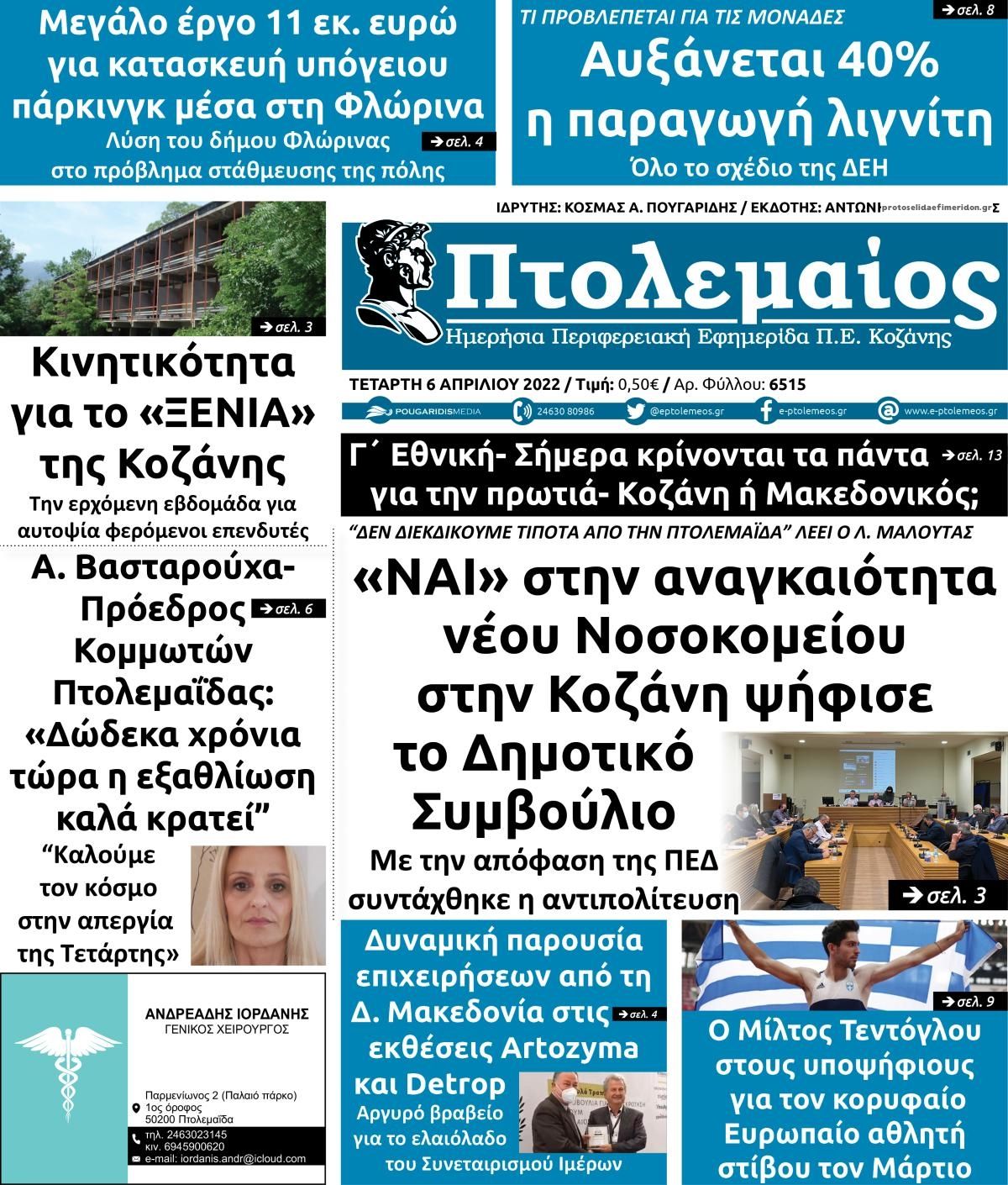 Πρωτοσέλιδο εφημερίδας Πτολεμαίος
