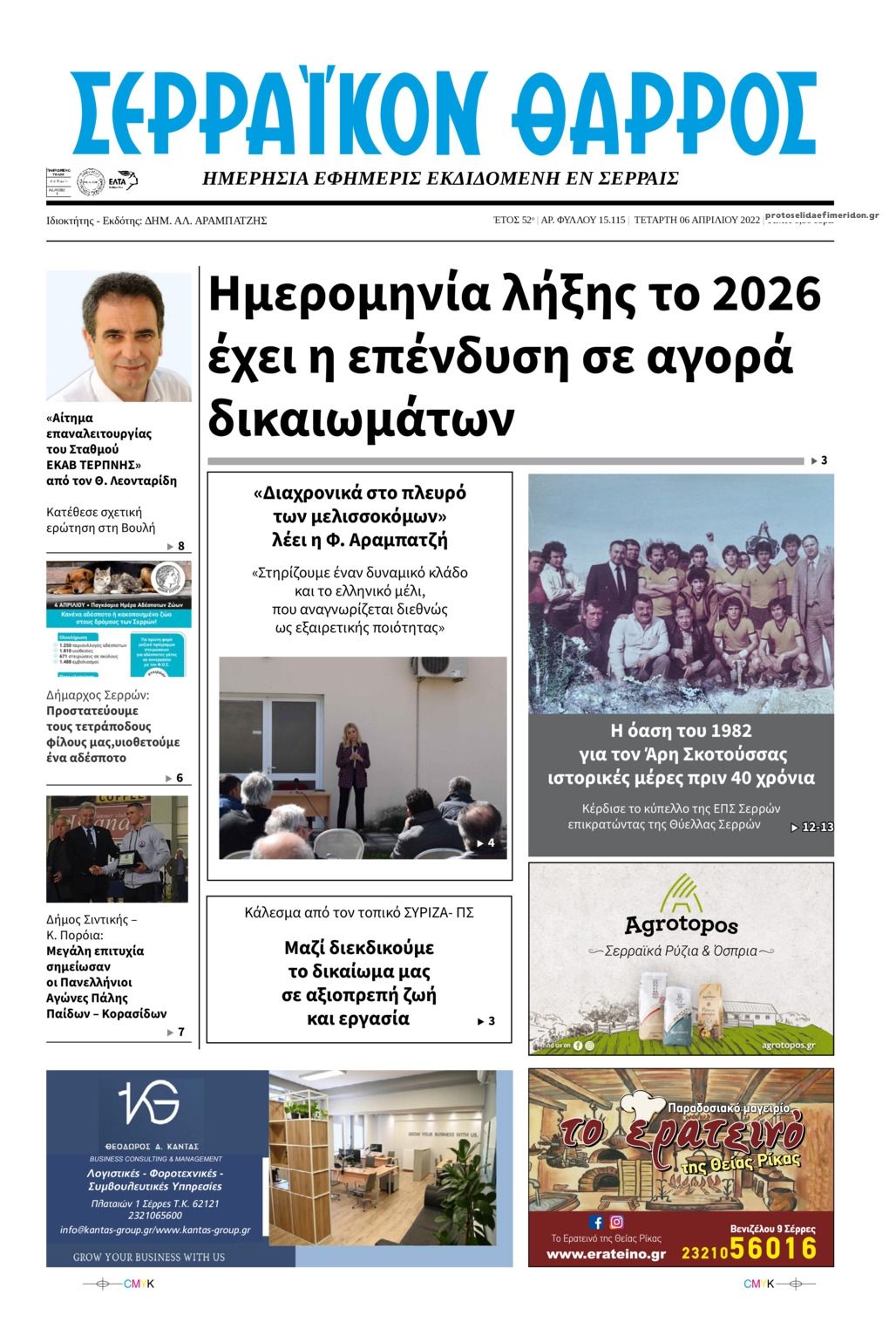 Πρωτοσέλιδο εφημερίδας Σερραϊκόν Θάρρος