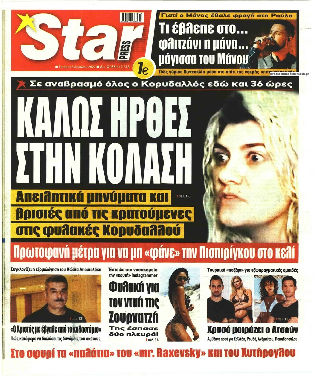 Πρωτοσέλιδο εφημερίδας Star Press