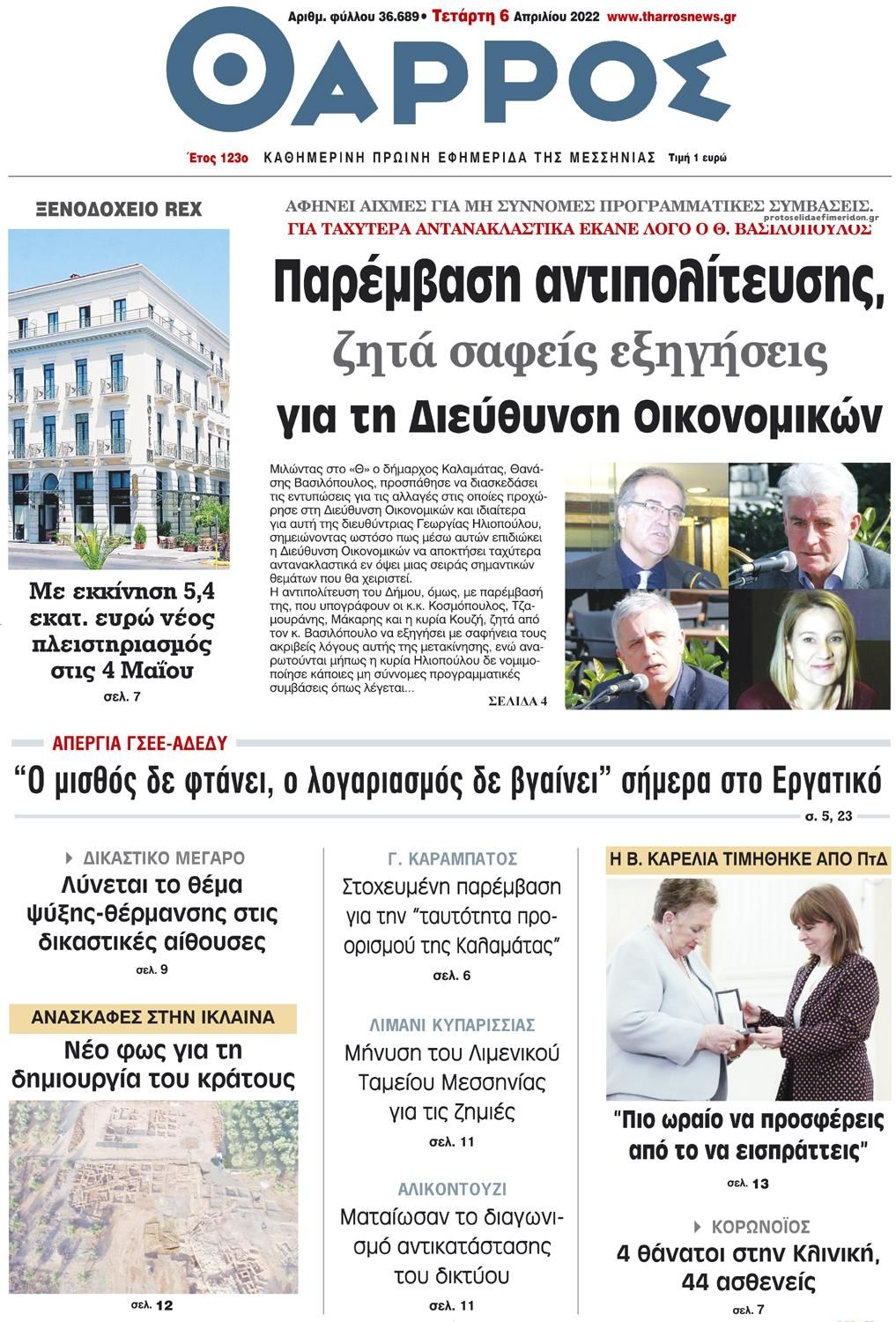 Πρωτοσέλιδο εφημερίδας Θάρρος Μεσσηνίας