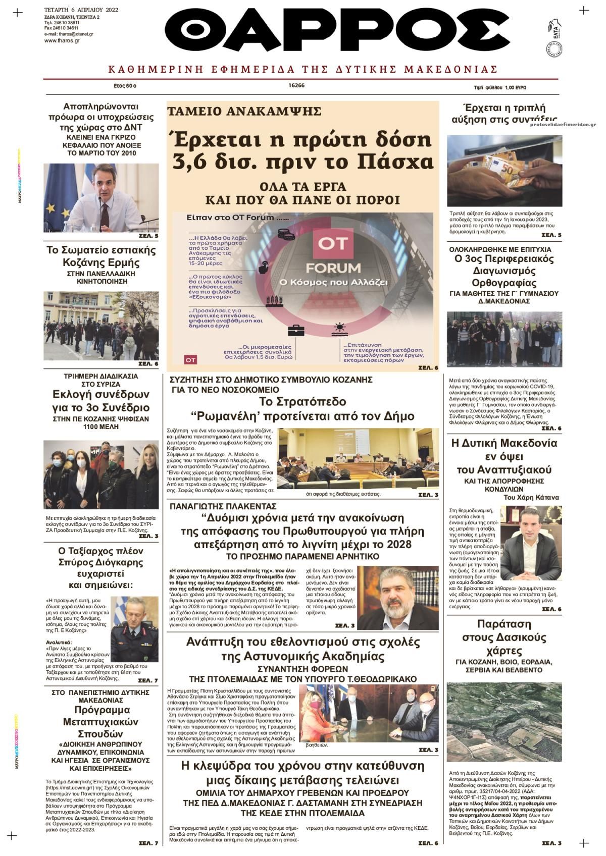 Πρωτοσέλιδο εφημερίδας Θάρρος Κοζάνης