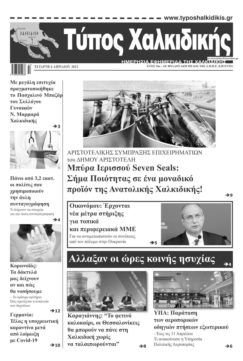 Πρωτοσέλιδο εφημερίδας Τύπος Χαλκιδικής