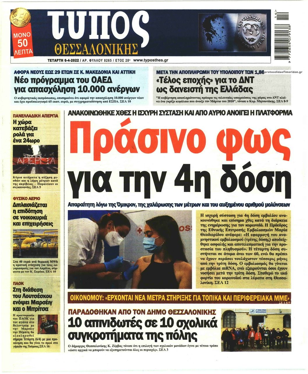 Πρωτοσέλιδο εφημερίδας Τύπος Θεσσαλονίκης