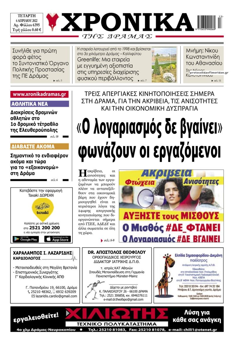 Πρωτοσέλιδο εφημερίδας Χρονικά Δράμας