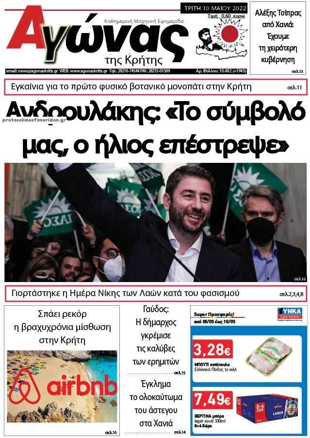 Πρωτοσέλιδο εφημερίδας Αγώνας της Κρήτης