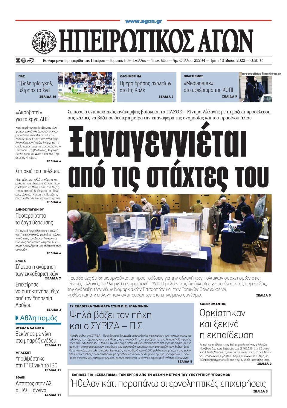 Πρωτοσέλιδο εφημερίδας Ηπειρωτικός Αγών
