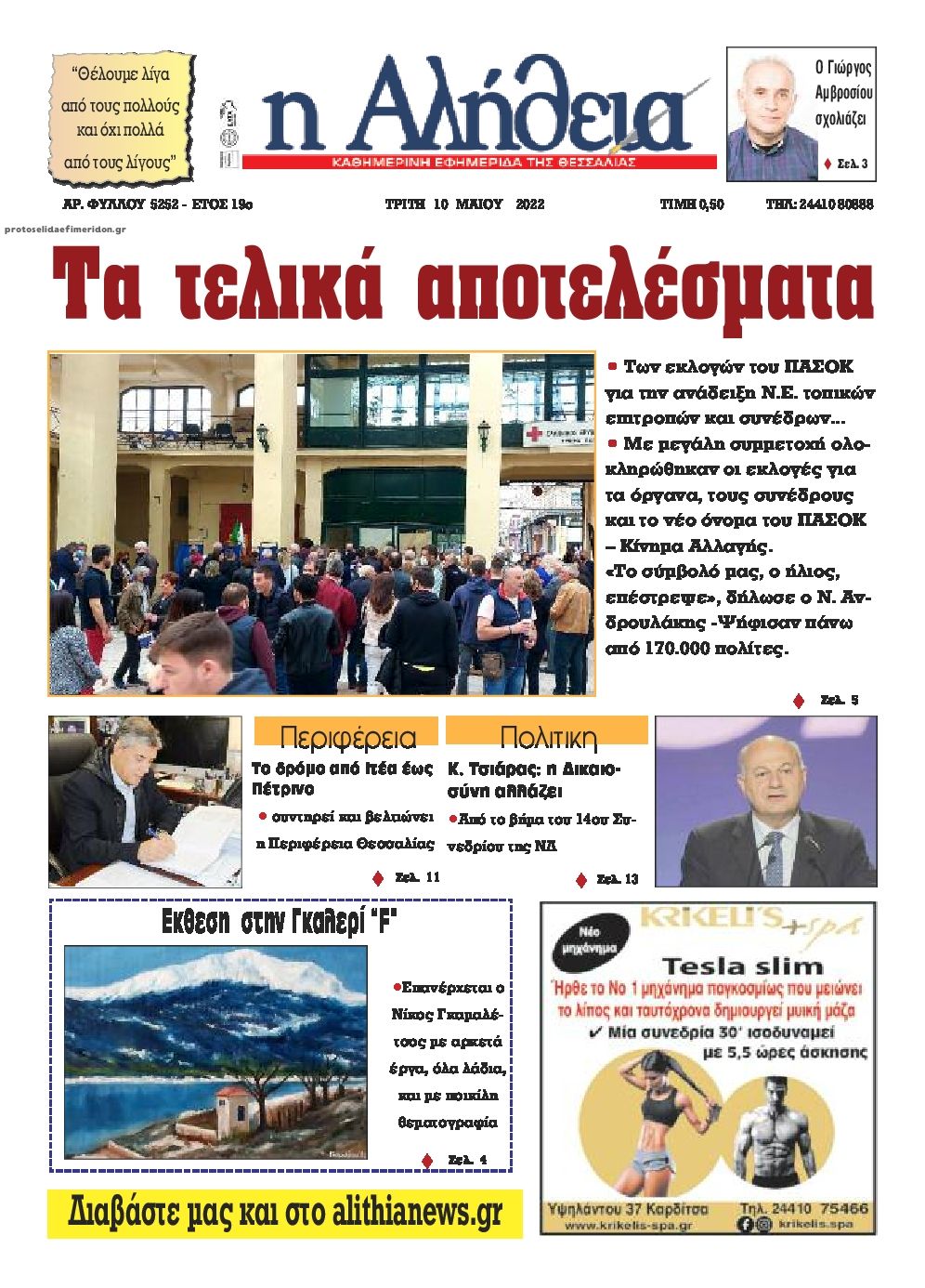 Πρωτοσέλιδο εφημερίδας Αλήθεια της Καρδίτσας