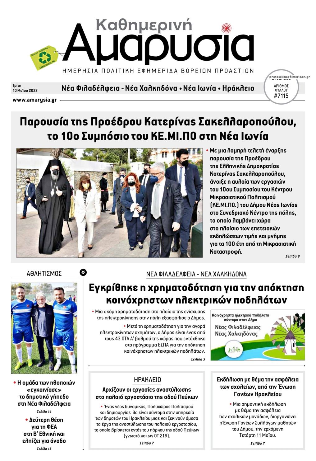 Πρωτοσέλιδο εφημερίδας Αμαρυσία