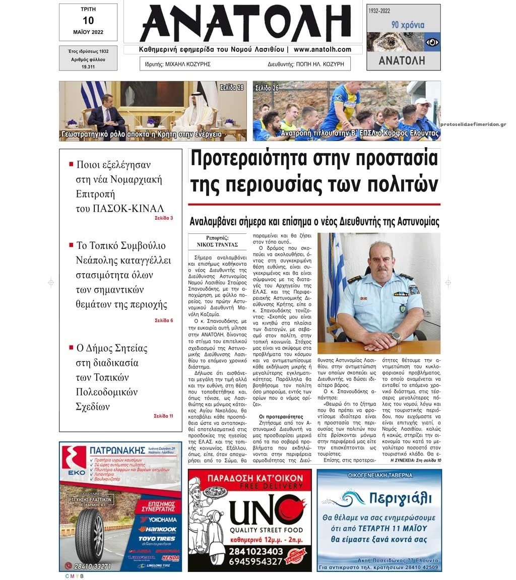 Πρωτοσέλιδο εφημερίδας Ανατολή