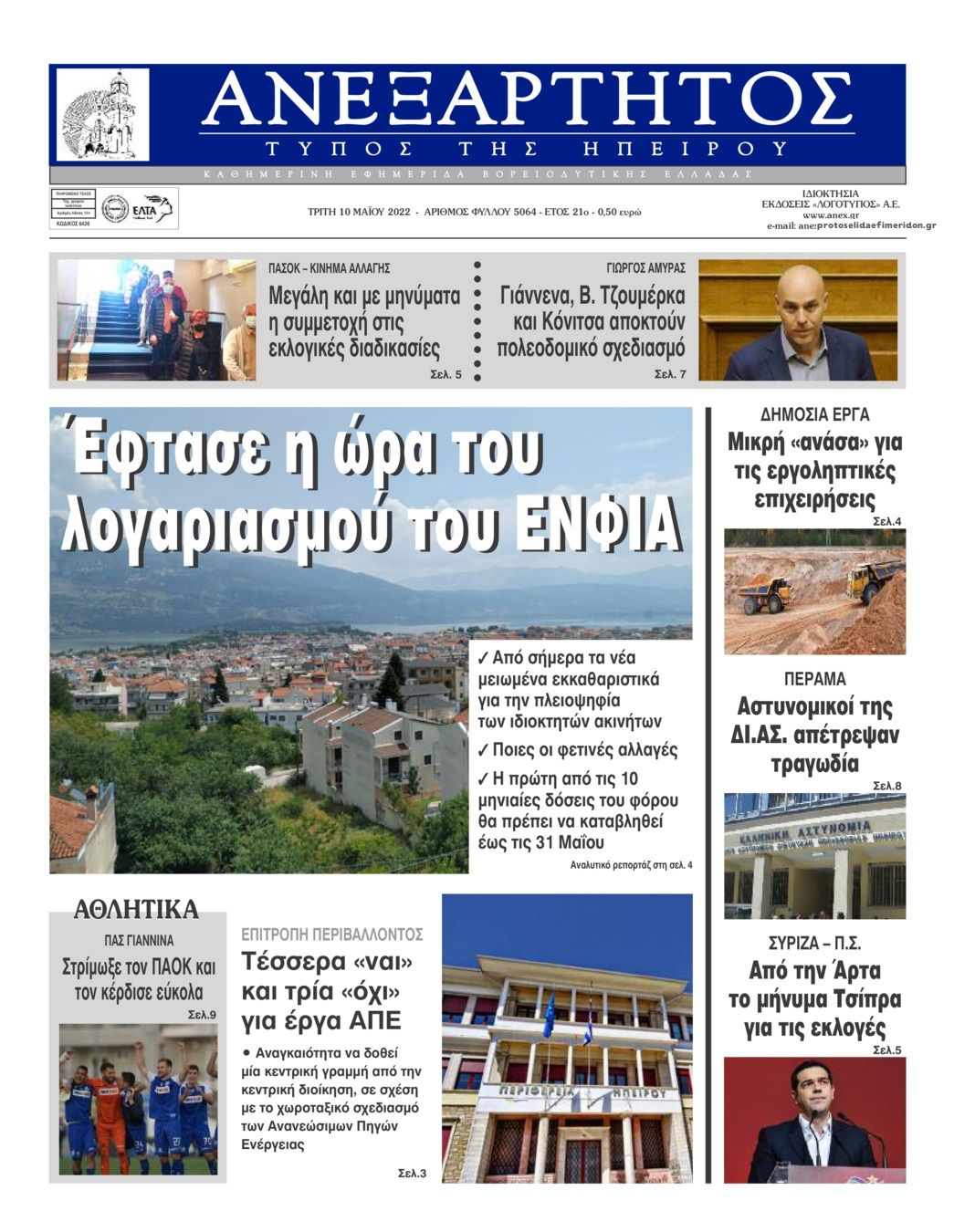 Πρωτοσέλιδο εφημερίδας Ανεξάρτητος Ηπείρου