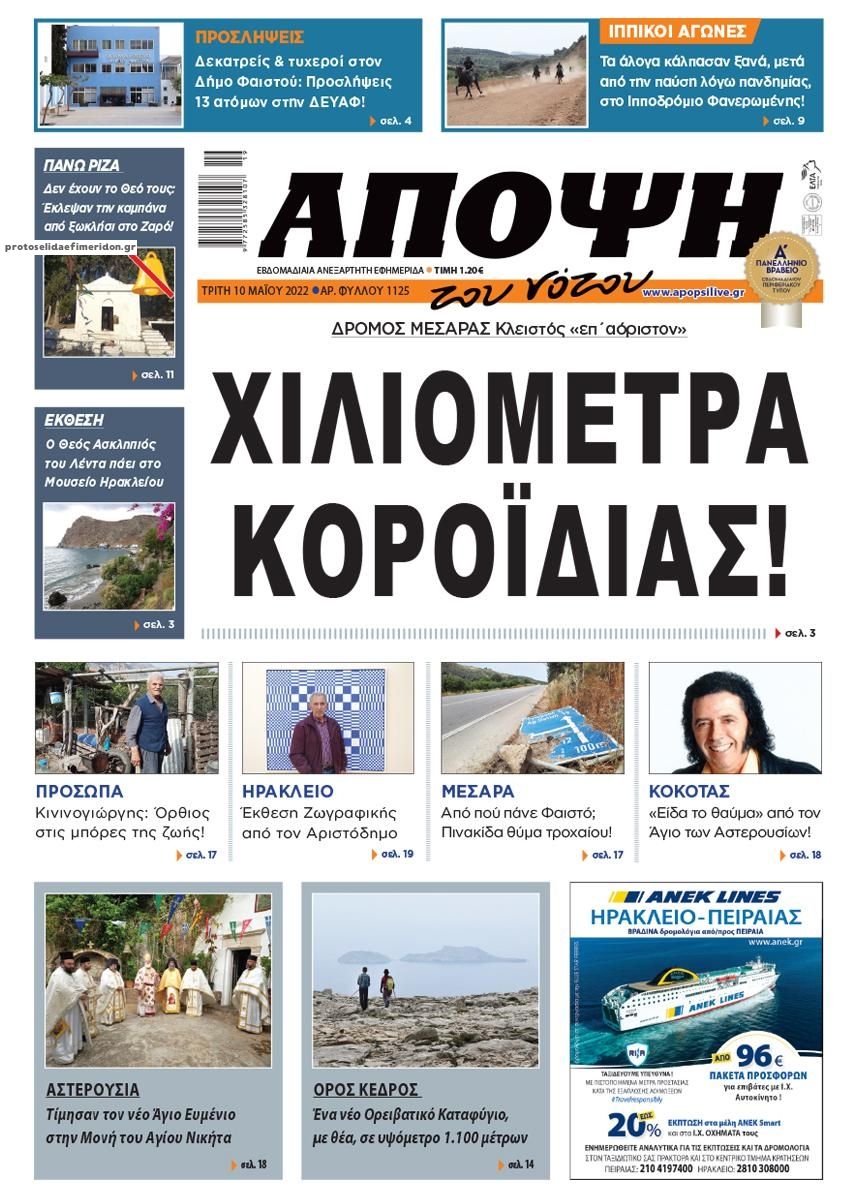 Πρωτοσέλιδο εφημερίδας Άποψη του νότου