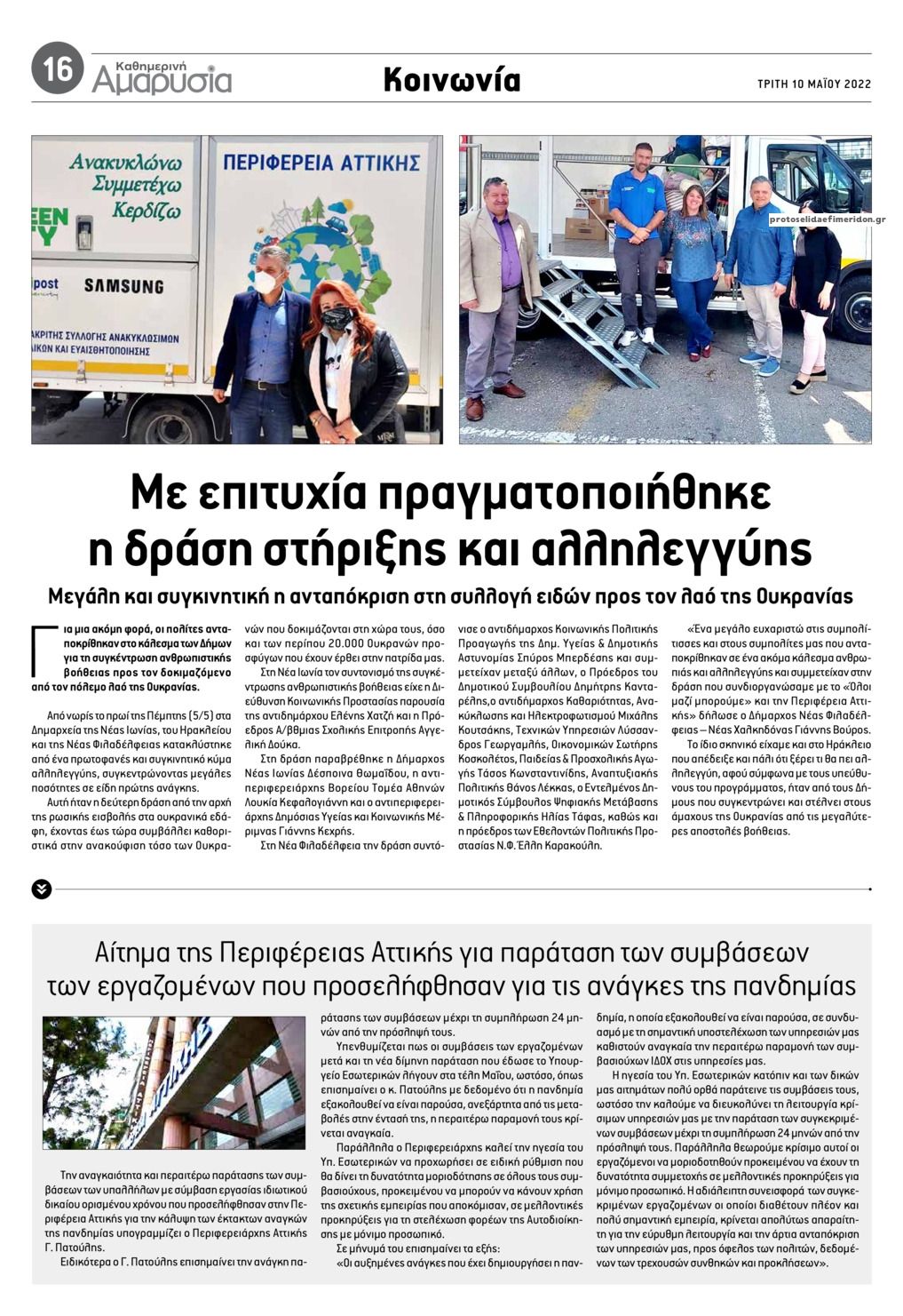 Οπισθόφυλλο εφημερίδας Αμαρυσία