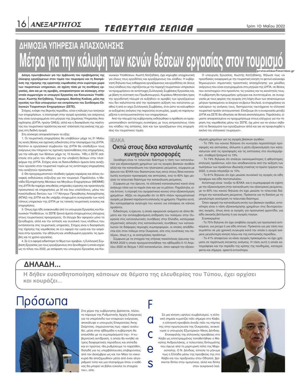 Οπισθόφυλλο εφημερίδας Ανεξάρτητος Ηπείρου