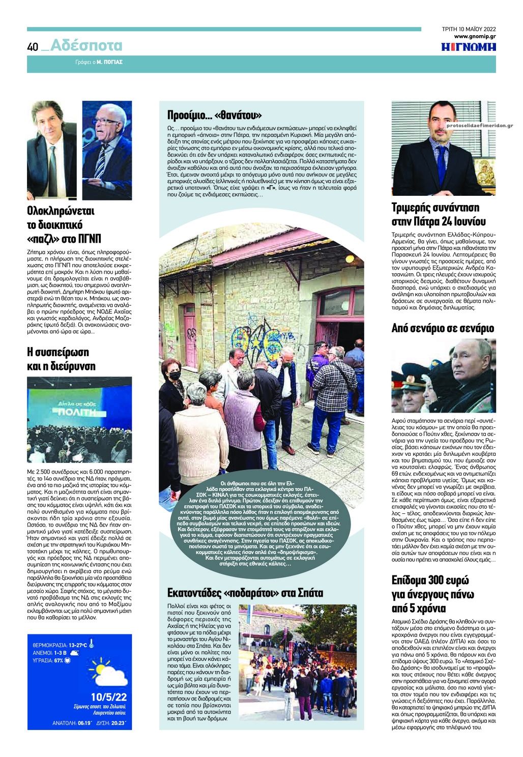 Οπισθόφυλλο εφημερίδας Γνώμη της Πάτρας