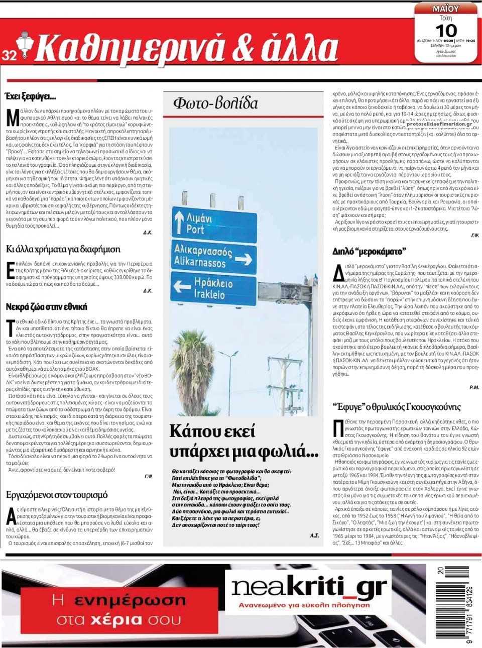 Οπισθόφυλλο εφημερίδας Νέα Κρήτη
