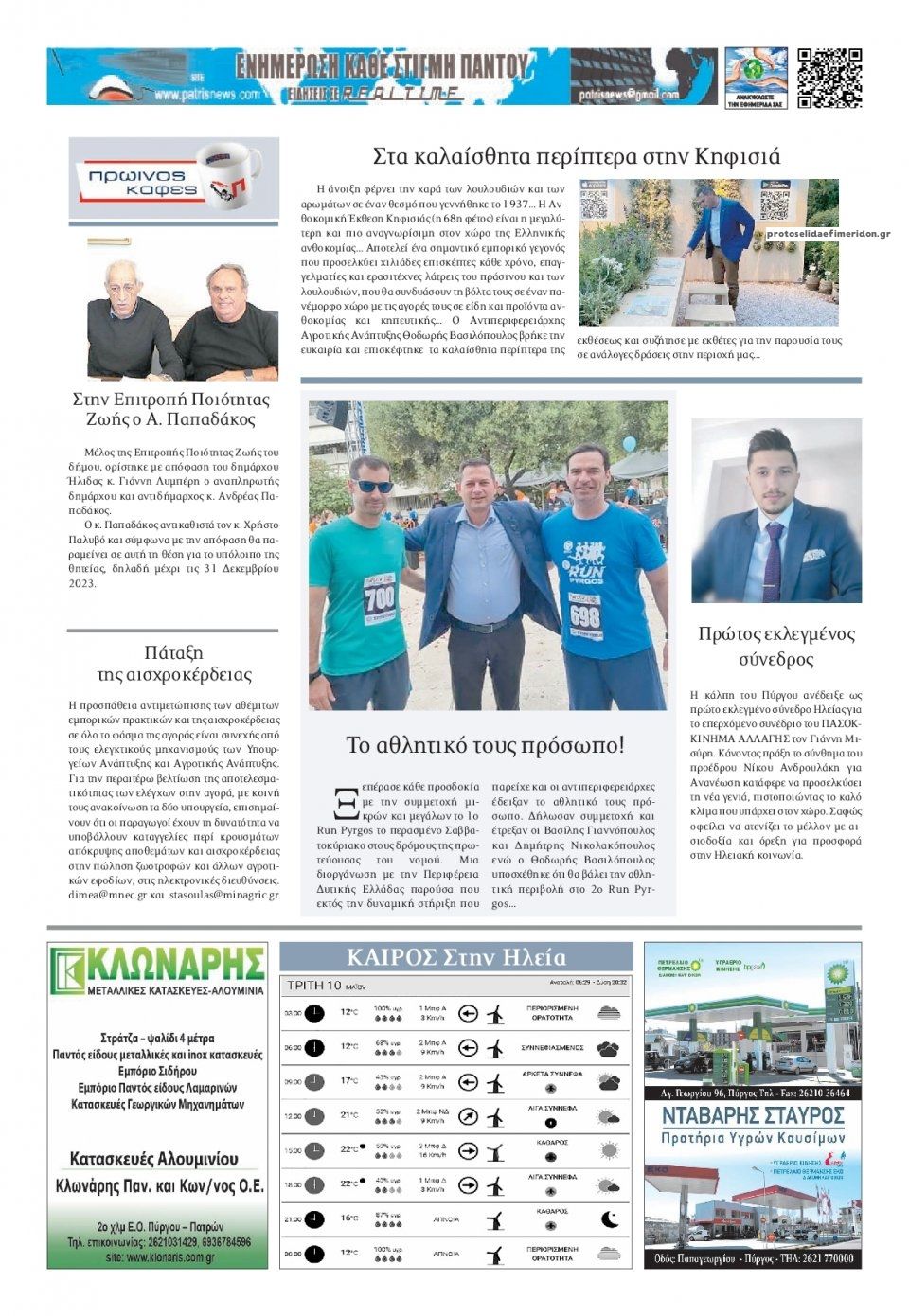 Οπισθόφυλλο εφημερίδας Πατρις Ηλείας