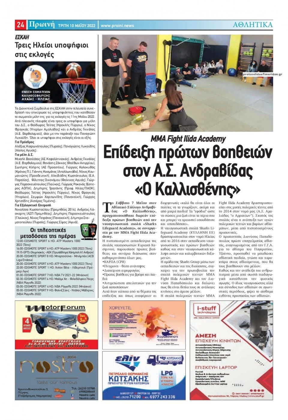 Οπισθόφυλλο εφημερίδας Πρωινή Ηλείας