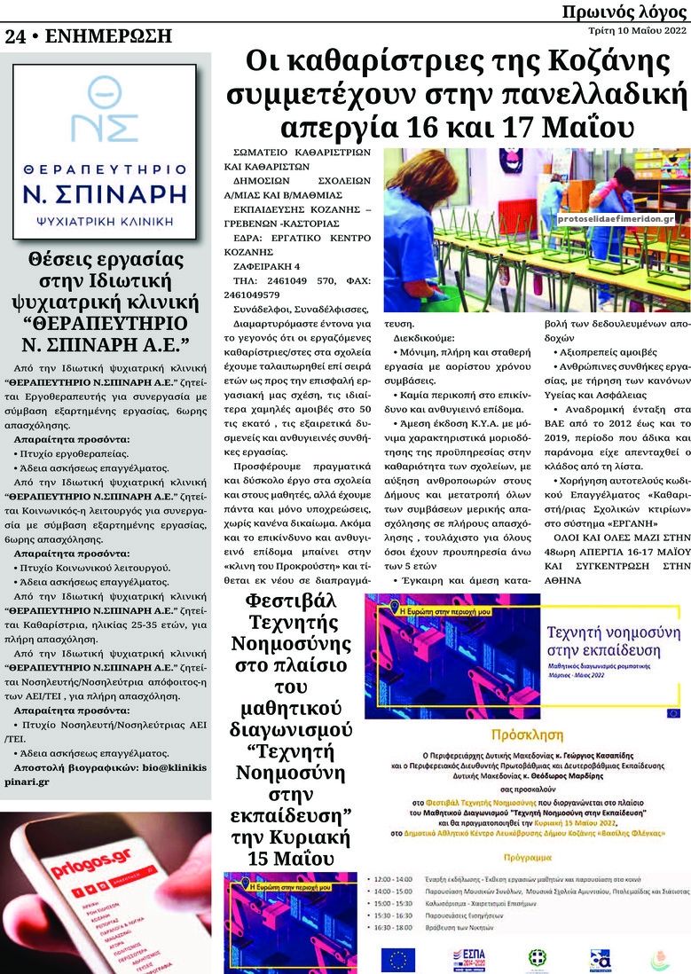 Οπισθόφυλλο εφημερίδας Πρωινός λόγος Κοζάνης