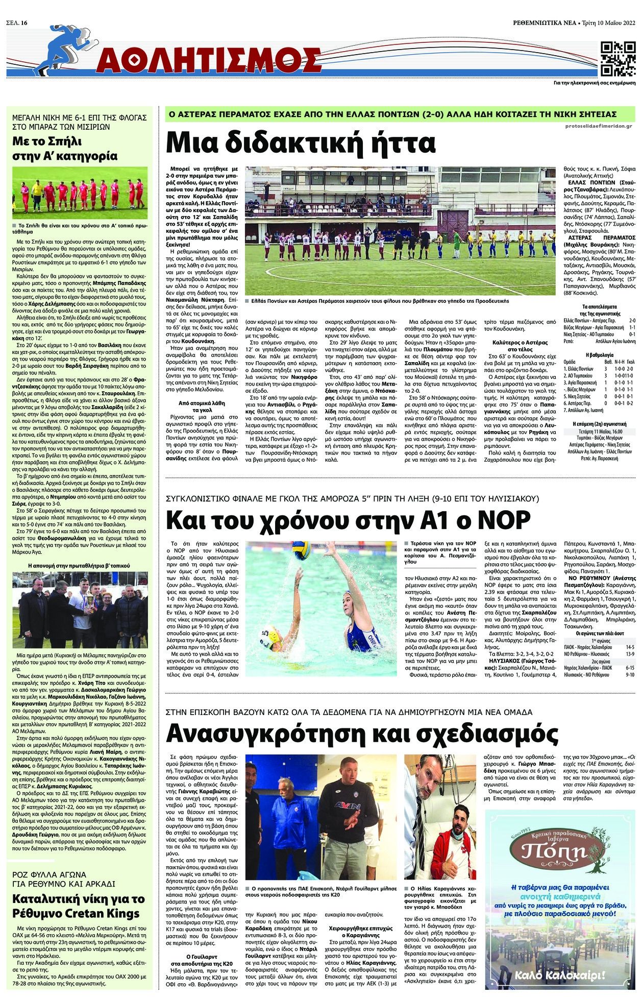 Οπισθόφυλλο εφημερίδας Ρεθεμνιώτικα Νέα