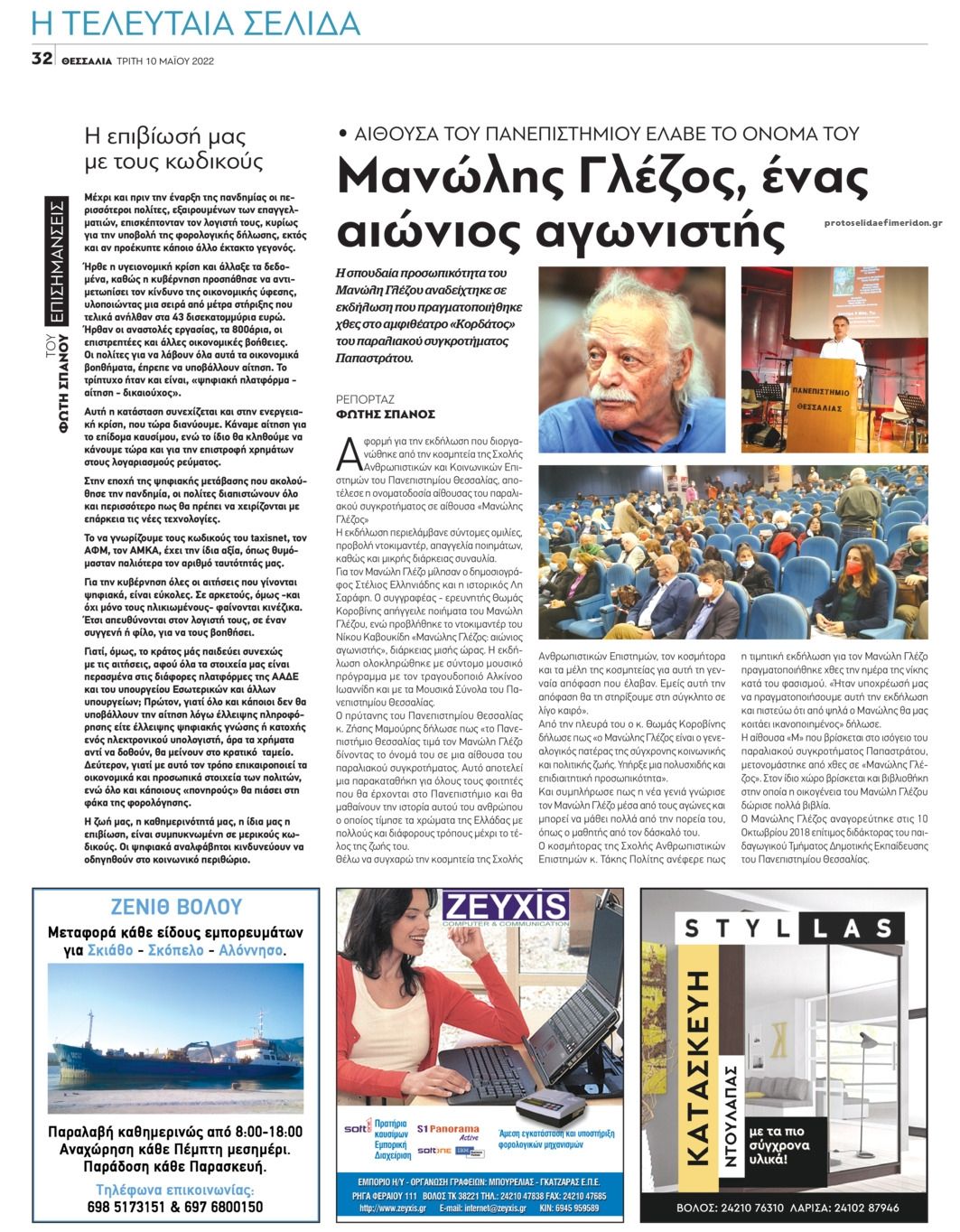 Οπισθόφυλλο εφημερίδας Θεσσαλία