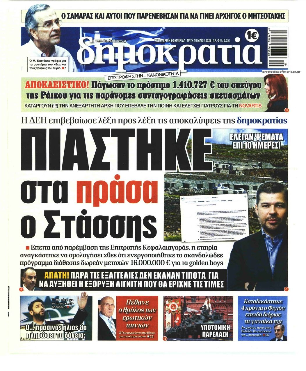 Πρωτοσέλιδο εφημερίδας Δημοκρατία