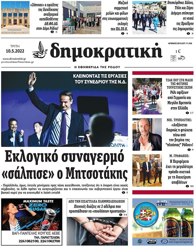 Πρωτοσέλιδο εφημερίδας Δημοκρατική