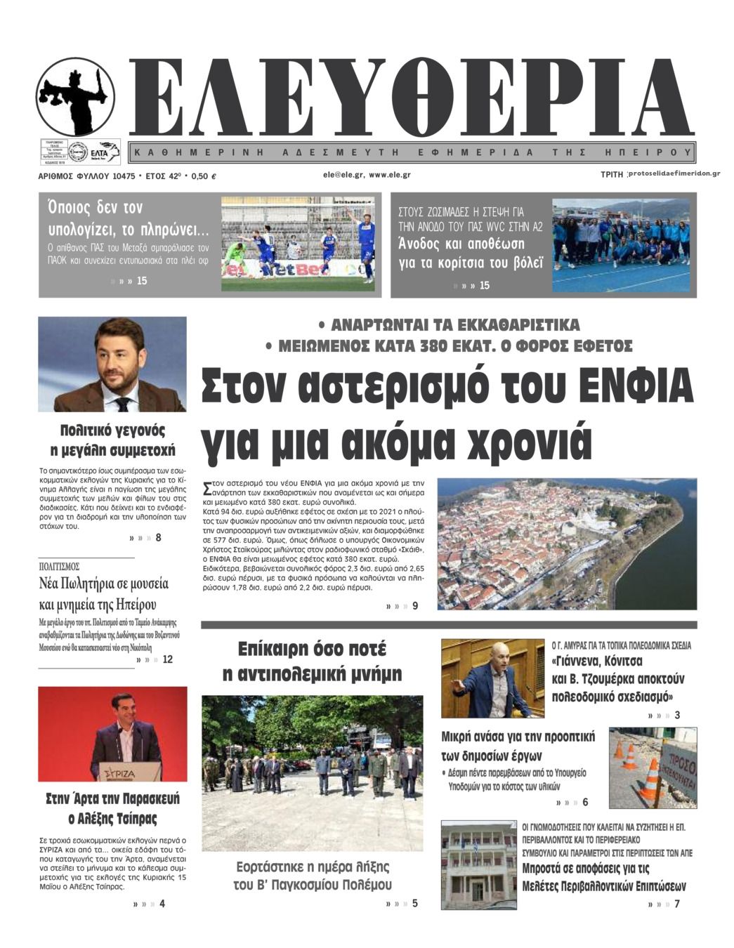 Πρωτοσέλιδο εφημερίδας Ελευθερία Ηπείρου