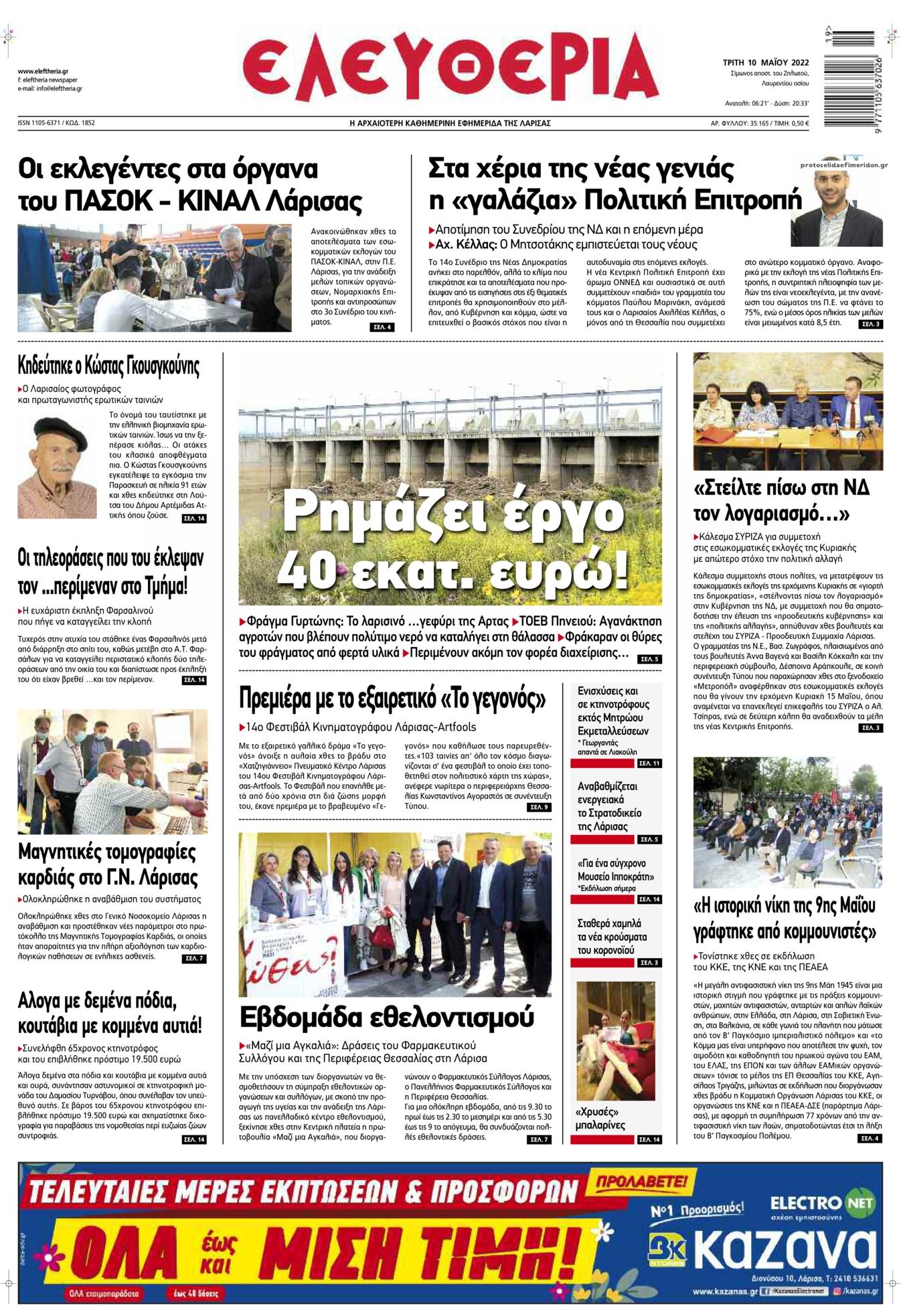 Πρωτοσέλιδο εφημερίδας Ελευθερία Λάρισσας