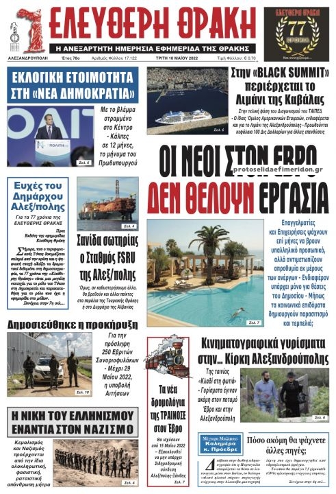 Πρωτοσέλιδο εφημερίδας Ελεύθερη Θράκη