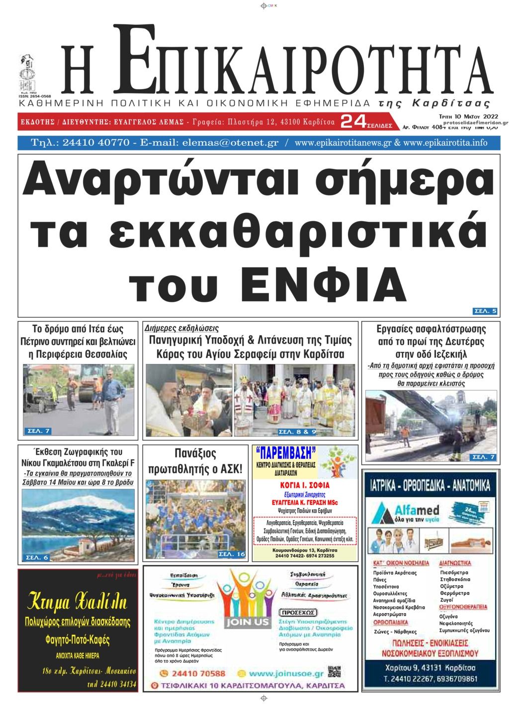 Πρωτοσέλιδο εφημερίδας Επικαιρότητα