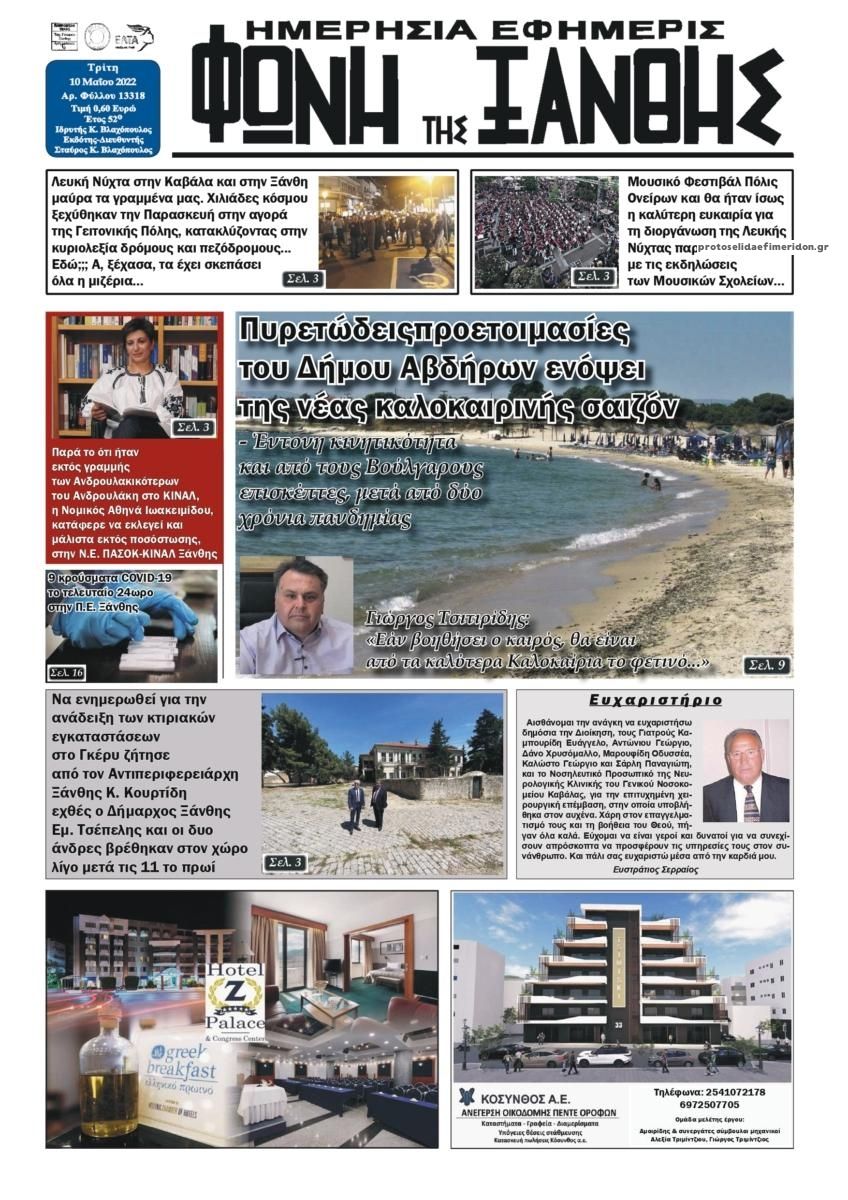 Πρωτοσέλιδο εφημερίδας Φωνή της Ξάνθης