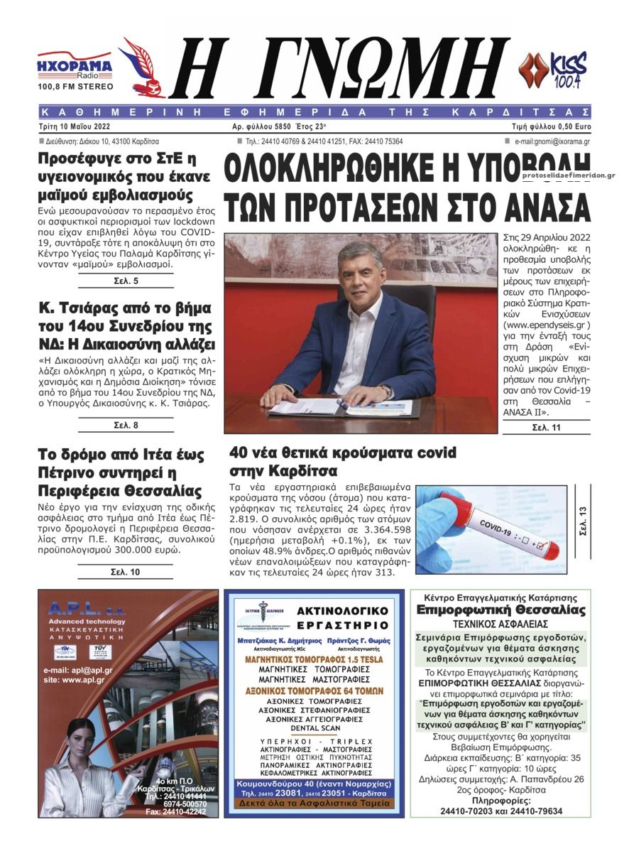 Πρωτοσέλιδο εφημερίδας Η Γνώμη Καρδίτσας