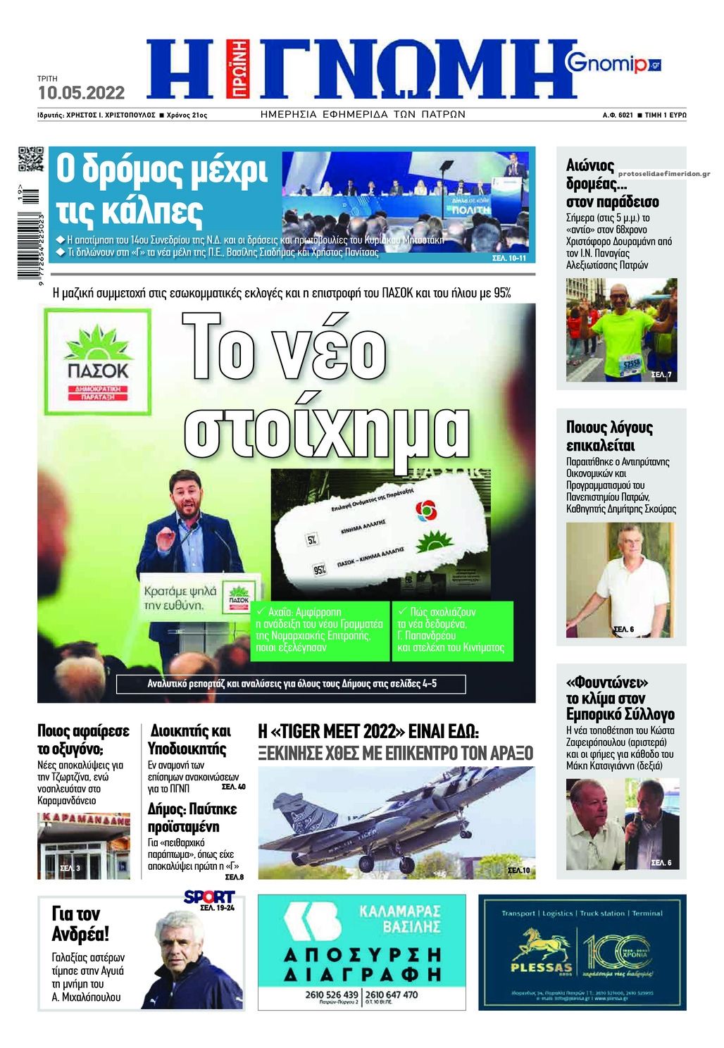 Πρωτοσέλιδο εφημερίδας Γνώμη της Πάτρας