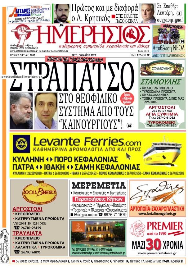 Πρωτοσέλιδο εφημερίδας Ημερήσιος