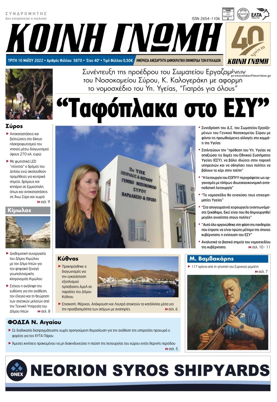 Πρωτοσέλιδο εφημερίδας Κοινή Γνώμη Κυκλάδων