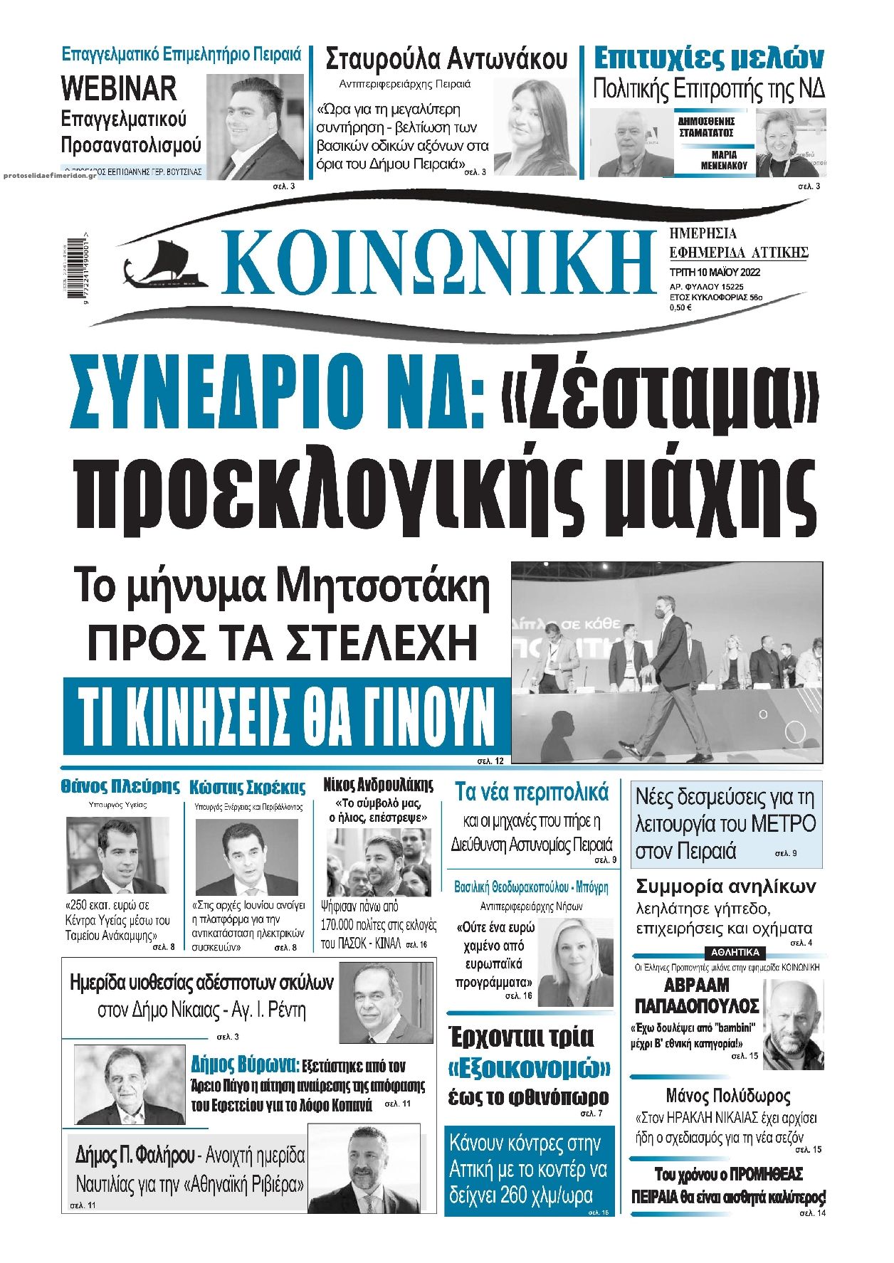 Πρωτοσέλιδο εφημερίδας Κοινωνική
