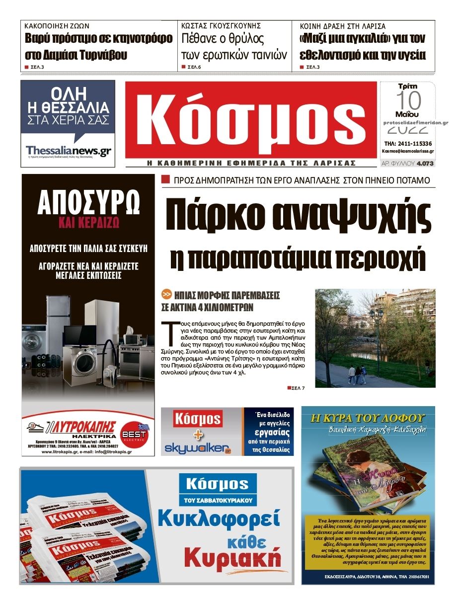 Πρωτοσέλιδο εφημερίδας Κόσμος