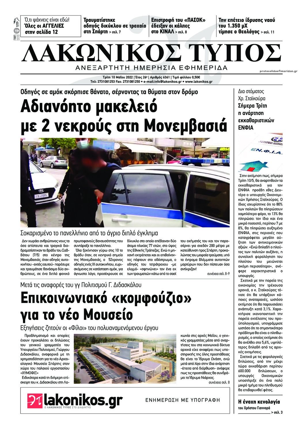 Πρωτοσέλιδο εφημερίδας Λακωνικός Τύπος