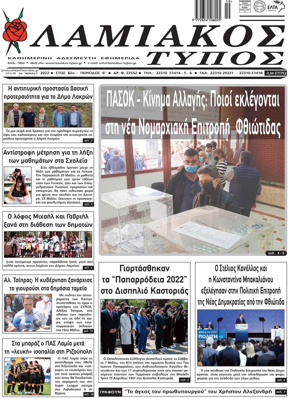 Πρωτοσέλιδο εφημερίδας Λαμιακός Τύπος